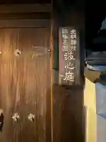 光明院(光明禅院)(京都府)