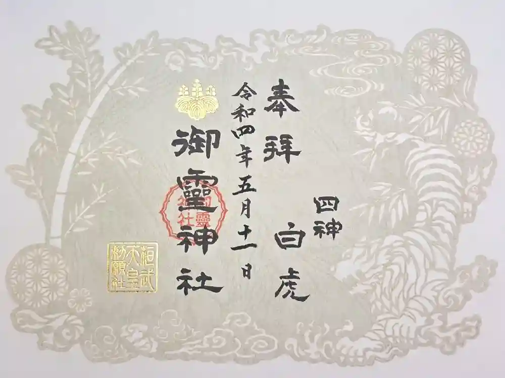 御霊神社の御朱印