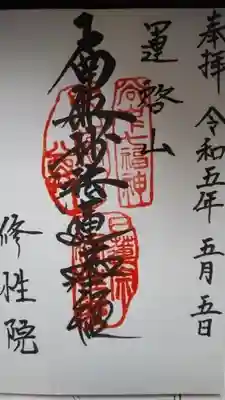 修性院の御朱印