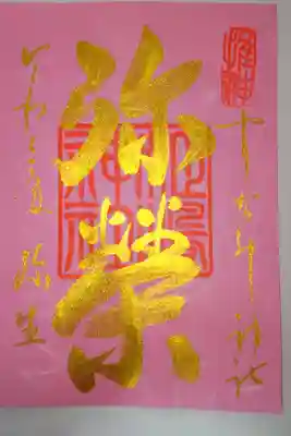 3月の言葉の御朱印
弥榮