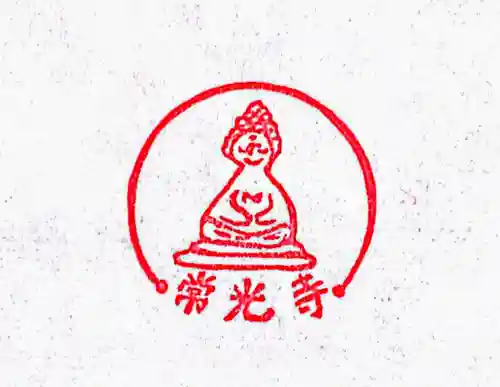 常光寺の授与品その他