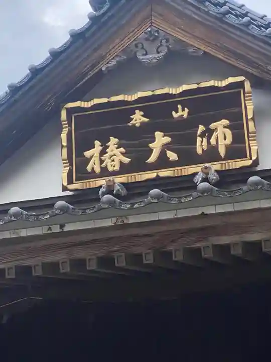 椿堂 遍照院のその他建物