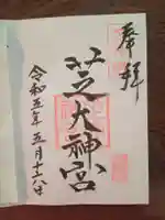 芝大神宮の御朱印