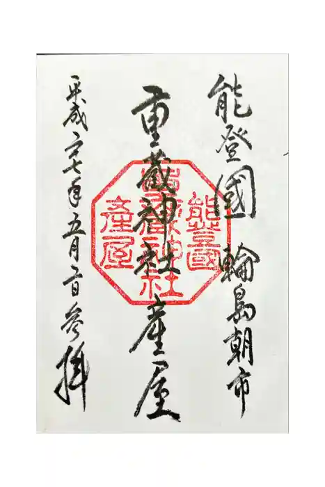 重蔵神社 産屋の御朱印
