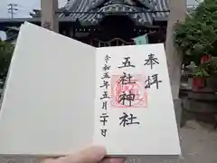 五社神社の御朱印