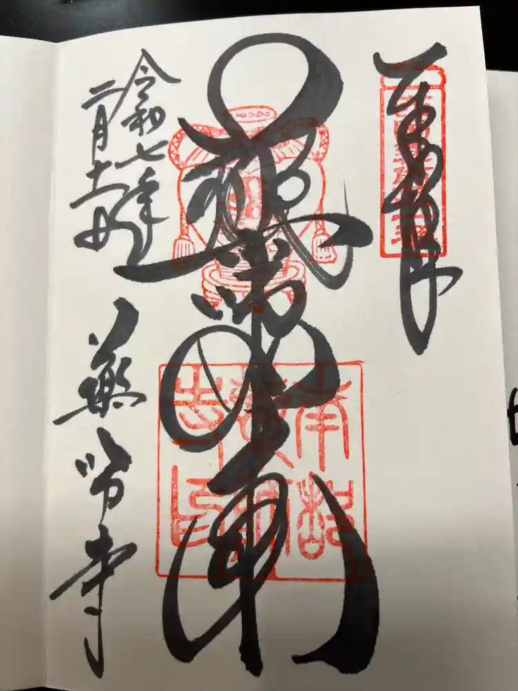 薬師寺の御朱印