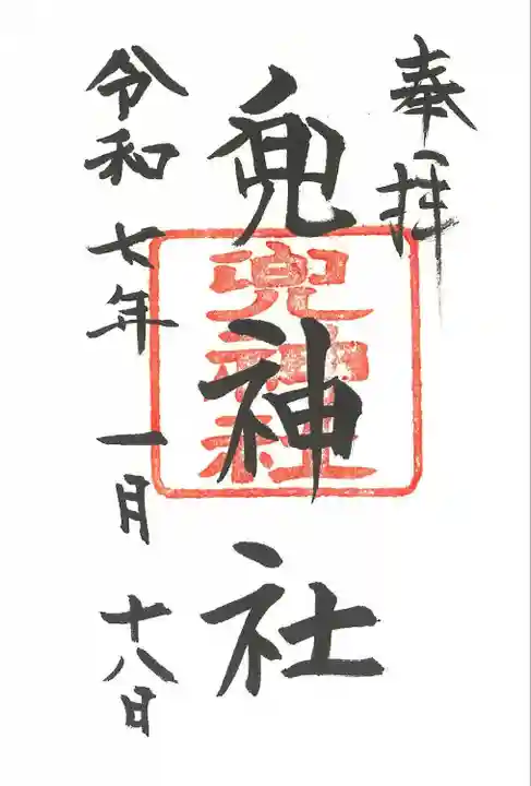 兜神社(東京都)