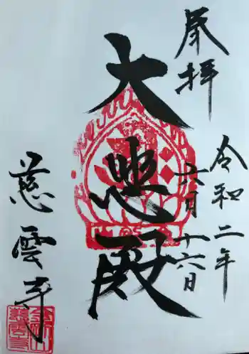 慈雲寺の御朱印 2020年06月