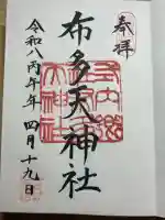布多天神社の御朱印