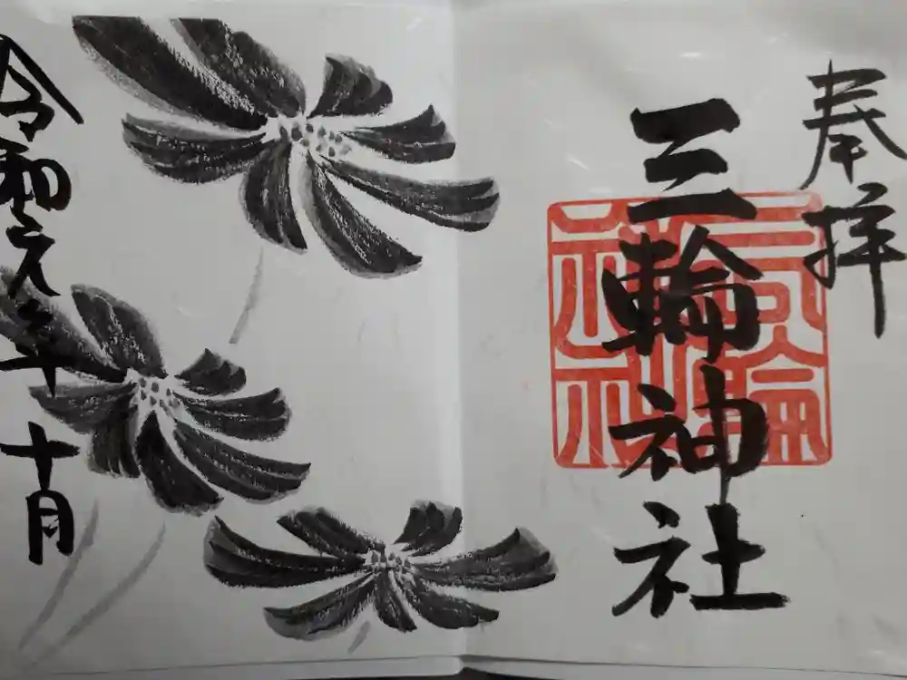 三輪神社の御朱印