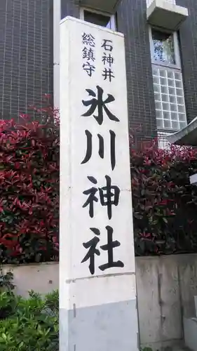 石神井氷川神社の御朱印