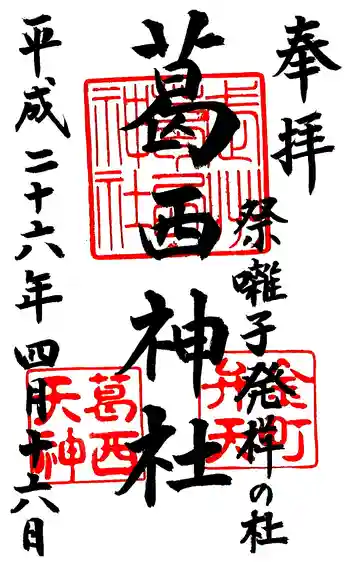 葛西神社の御朱印