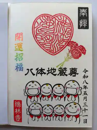 陽林寺の御朱印