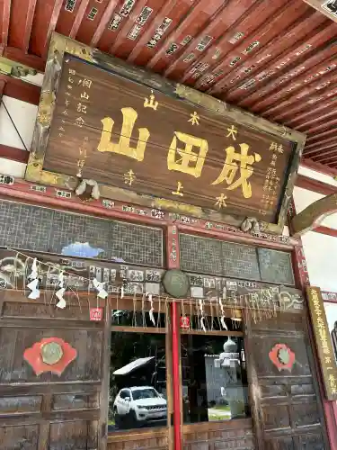 水上寺(成田山水上不動尊) (群馬県)