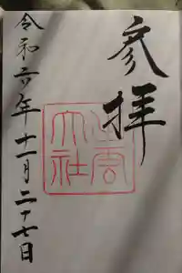 出雲大社の御朱印