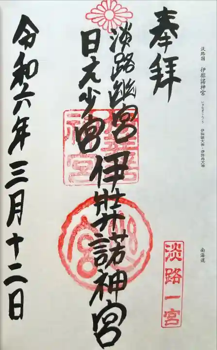 伊弉諾神宮(兵庫県)