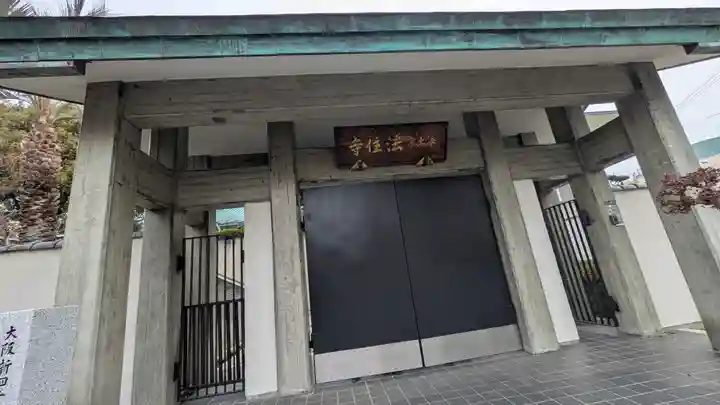 法住寺(大阪府)