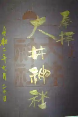 大井神社 金文字特別御朱印です!