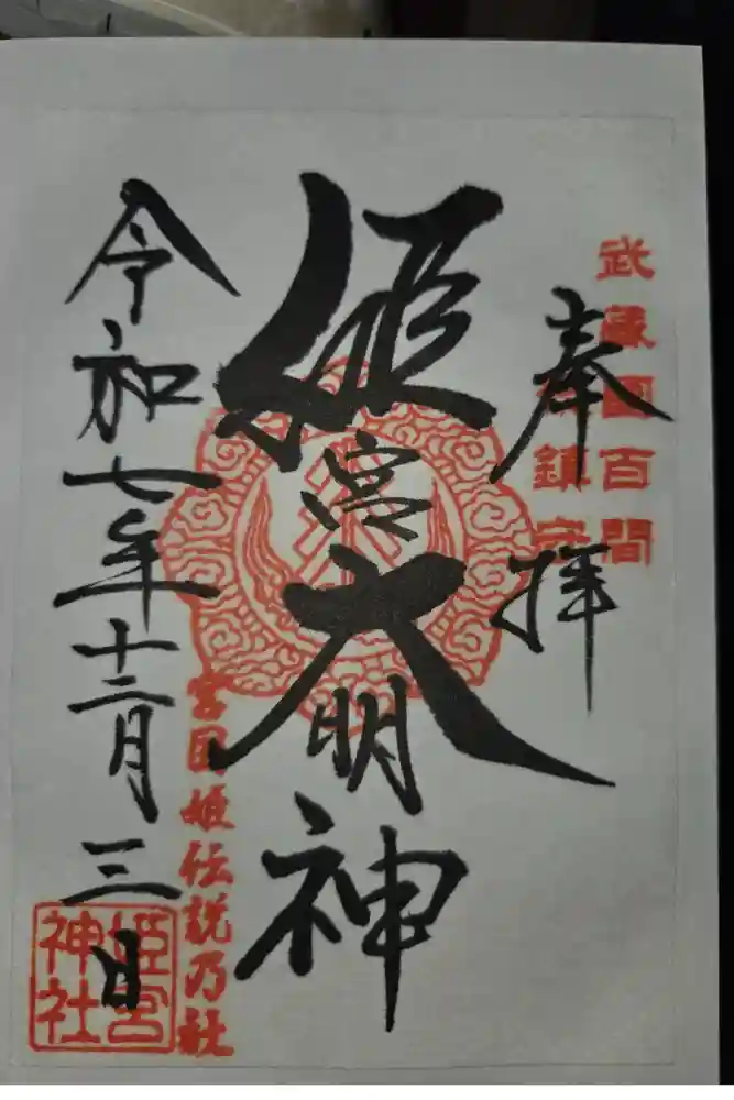 姫宮神社の御朱印