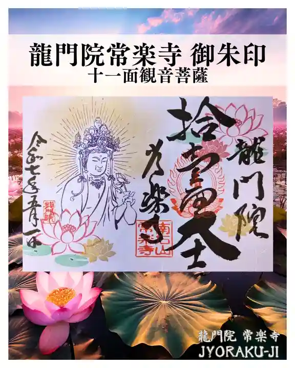 【公式】龍門院常楽寺(秩父札所十一番)の御朱印