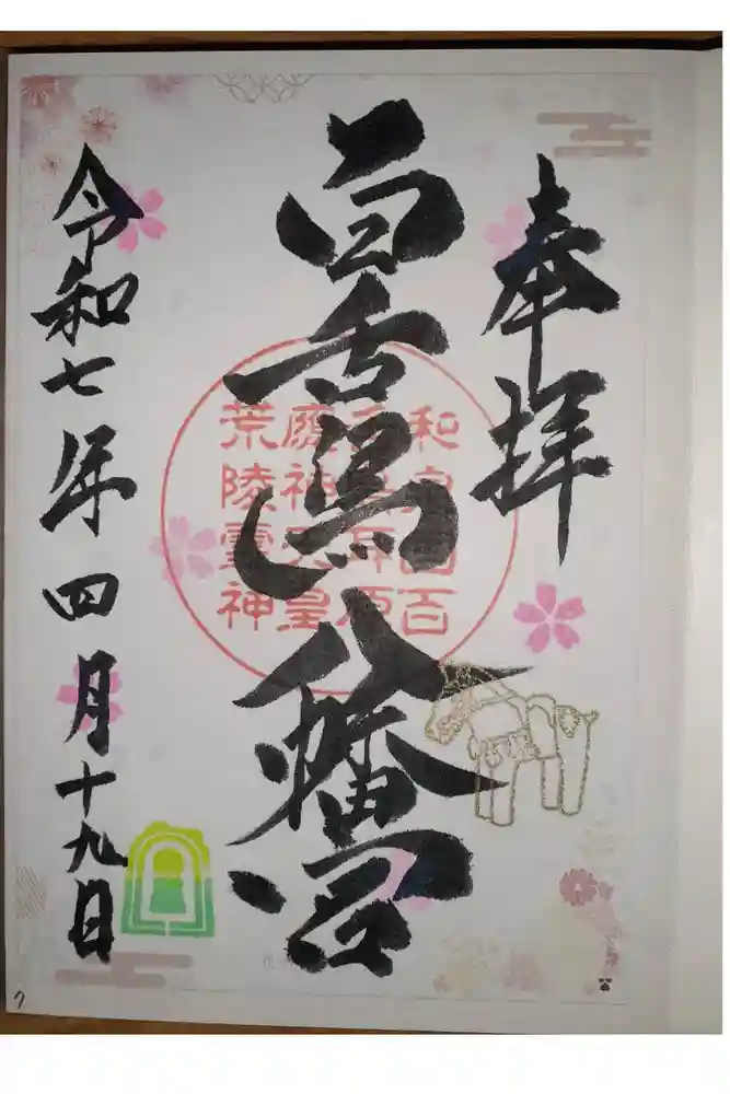 百舌鳥八幡宮の御朱印