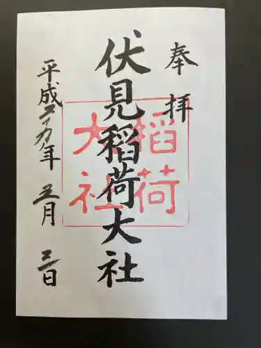 伏見稲荷大社の御朱印