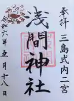 浅間神社の御朱印