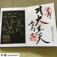 普門寺(切り絵御朱印発祥の寺)の御朱印帳