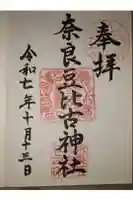 奈良豆比古神社の御朱印