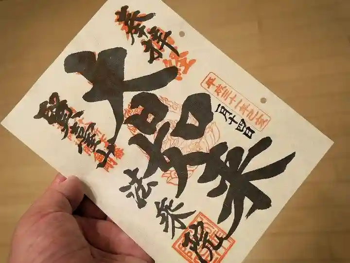 法乗院(深川閻魔堂)の御朱印