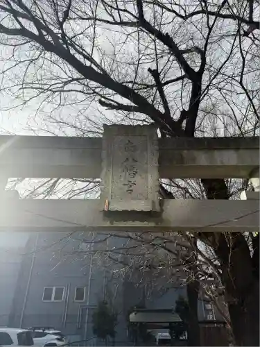 南八幡宮(東京都)