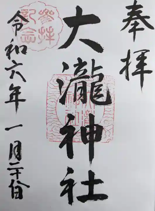 大瀧神社(滋賀県)