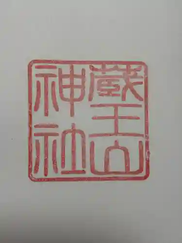 蔵王山神社(山形県)