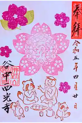 令和5年 季節の曼荼羅御朱印 4月 『桜曼荼羅2023』