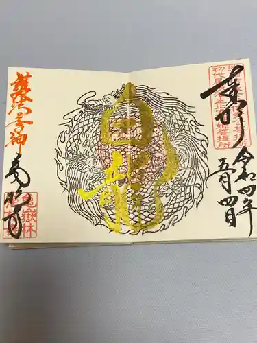 万松寺の御朱印