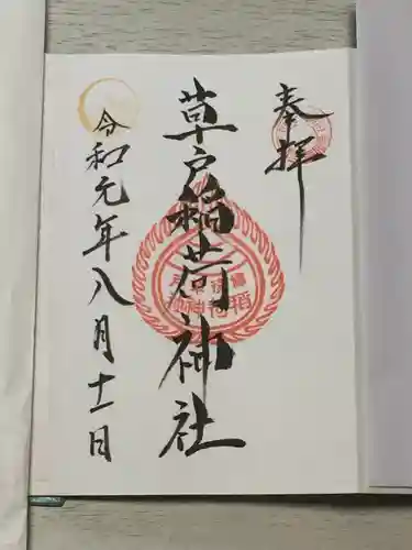 草戸稲荷神社の御朱印