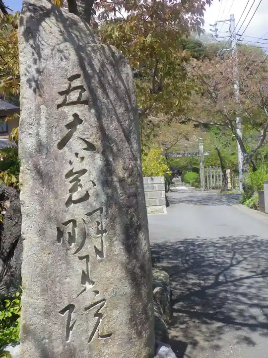 明王院のその他建物