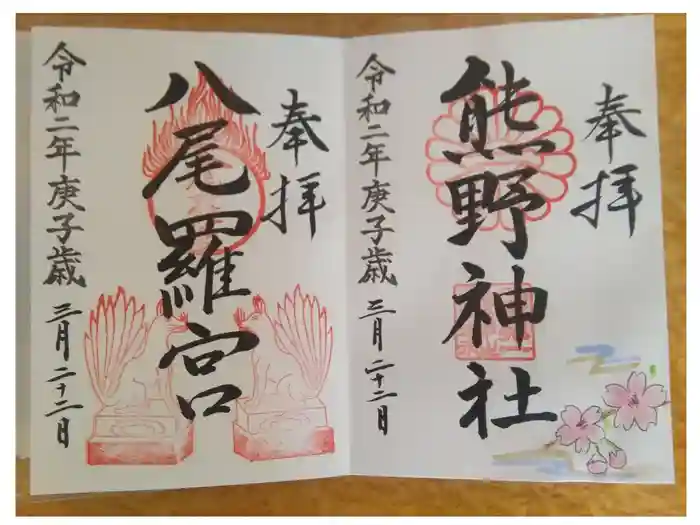 日本第一熊野神社の御朱印