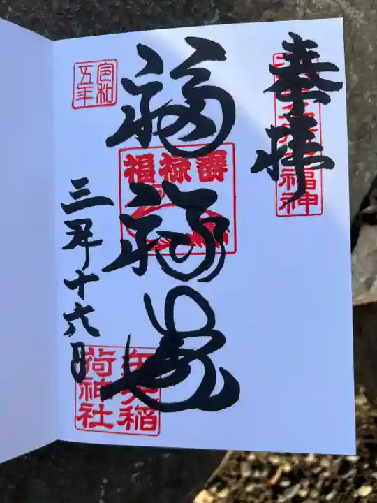 矢先稲荷神社(東京都)