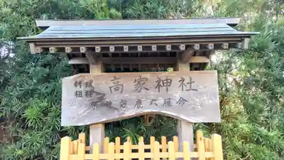 高家神社(千葉県)