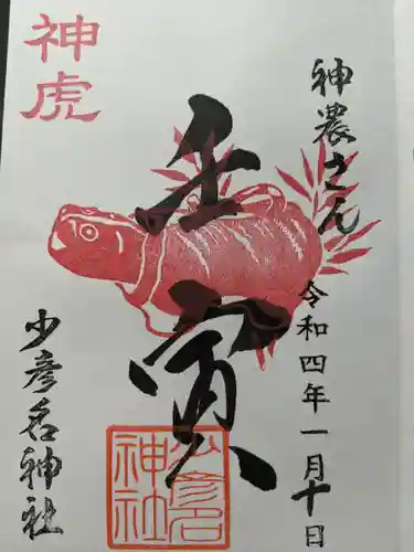 少彦名神社の御朱印