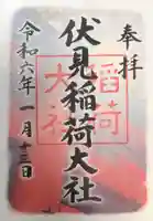 伏見稲荷大社の御朱印