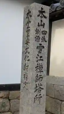 衡梅院(京都府)