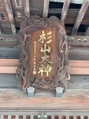 杉山大神の芸術