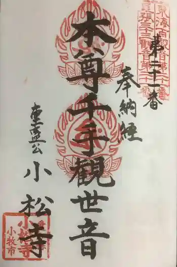 小松寺の御朱印 2023年03月