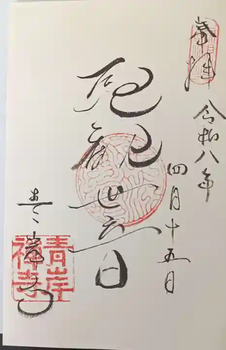 吸湖山 青岸寺(滋賀県)