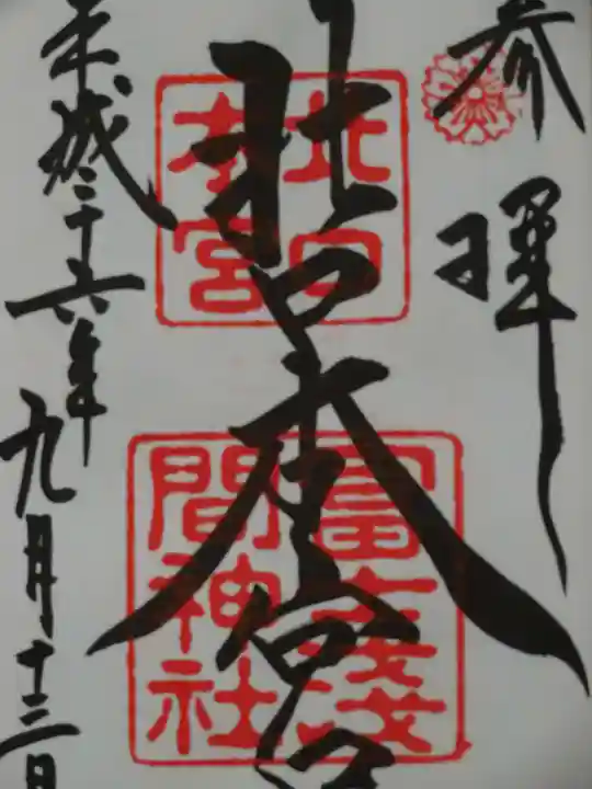 北口本宮冨士浅間神社の御朱印