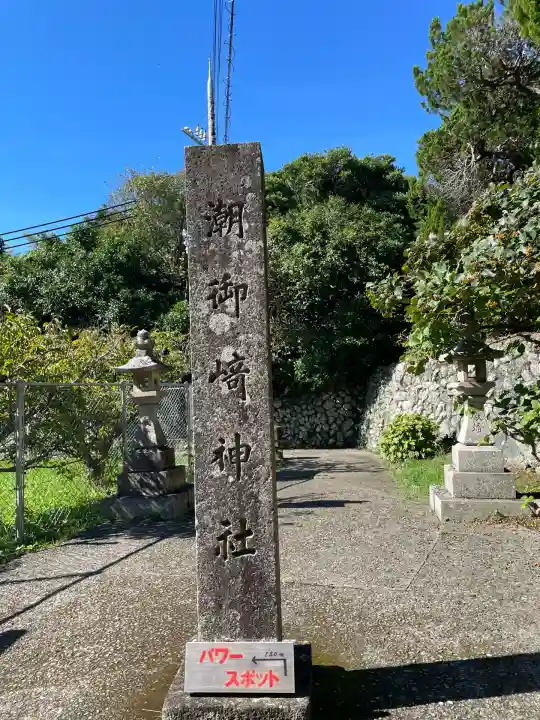 潮御崎神社(和歌山県)