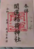 開運稲荷神社の御朱印