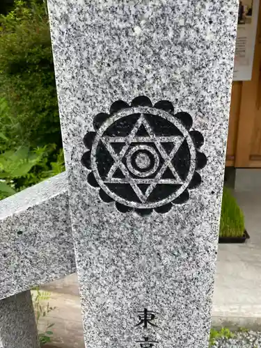 不二阿祖山太神宮(山梨県)